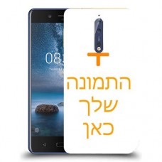 כיסוי מגן קשיח בעיצוב אישי עם התמונות שלךתמונה אחת לדגם : Nokia 8 מותג : סקרין מובייל
