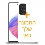 כיסוי מגן קשיח בעיצוב אישי עם התמונות שלךתמונה אחת לדגם : Samsung Galaxy A53 5G מותג : סקרין מובייל