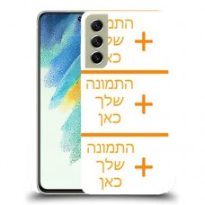 כיסוי מגן קשיח בעיצוב אישי עם התמונות שלךשלוש תמונות לדגם : Samsung Galaxy S21 FE 5G מותג : סקרין מובייל