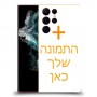 כיסוי מגן קשיח בעיצוב אישי עם התמונות שלךתמונה אחת לדגם : Samsung Galaxy S22 Ultra מותג : סקרין מובייל