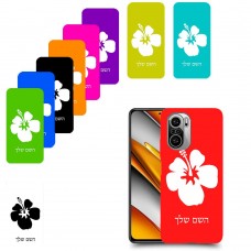 פרח היביסקוס כיסוי מגן קשיח בעיצוב אישי עם השם שלך ל Xiaomi Poco F3 יחידה אחת סקרין מובייל