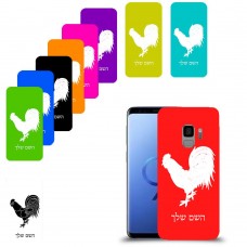תרנגול כיסוי מגן קשיח בעיצוב אישי עם השם שלך ל Samsung Galaxy S9 יחידה אחת סקרין מובייל