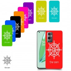 הגה - קפטן - ים כיסוי מגן קשיח בעיצוב אישי עם השם שלך ל OnePlus 9 Pro יחידה אחת סקרין מובייל