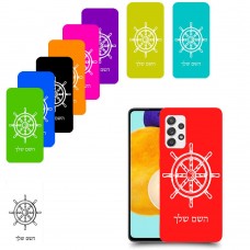 הגה - קפטן - ים כיסוי מגן קשיח בעיצוב אישי עם השם שלך ל Samsung Galaxy A52s 5G יחידה אחת סקרין מובייל