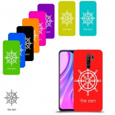 הגה - קפטן - ים כיסוי מגן קשיח בעיצוב אישי עם השם שלך ל Xiaomi Redmi 9 יחידה אחת סקרין מובייל