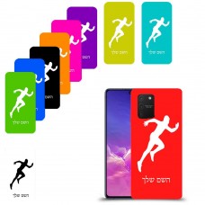 רץ כיסוי מגן קשיח בעיצוב אישי עם השם שלך ל Samsung Galaxy S10 Lite יחידה אחת סקרין מובייל