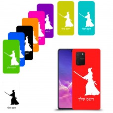 סמוראי כיסוי מגן קשיח בעיצוב אישי עם השם שלך ל Samsung Galaxy S10 Lite יחידה אחת סקרין מובייל