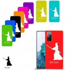 סמוראי כיסוי מגן קשיח בעיצוב אישי עם השם שלך ל Samsung Galaxy S20 FE 5G יחידה אחת סקרין מובייל