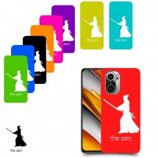 סמוראי כיסוי מגן קשיח בעיצוב אישי עם השם שלך ל Xiaomi Poco F3 יחידה אחת סקרין מובייל