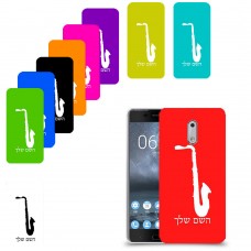 סקספון כיסוי מגן קשיח בעיצוב אישי עם השם שלך ל Nokia 6 יחידה אחת סקרין מובייל