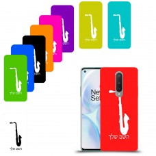 סקספון כיסוי מגן קשיח בעיצוב אישי עם השם שלך ל OnePlus 8 יחידה אחת סקרין מובייל