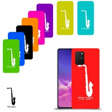 סקספון כיסוי מגן קשיח בעיצוב אישי עם השם שלך ל Samsung Galaxy S10 Lite יחידה אחת סקרין מובייל