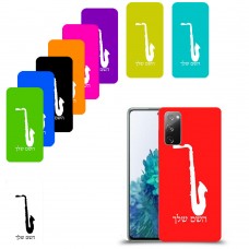 סקספון כיסוי מגן קשיח בעיצוב אישי עם השם שלך ל Samsung Galaxy S20 FE 5G יחידה אחת סקרין מובייל