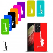 סקספון כיסוי מגן קשיח בעיצוב אישי עם השם שלך ל Samsung Galaxy S21 Ultra 5G יחידה אחת סקרין מובייל
