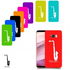 סקספון כיסוי מגן קשיח בעיצוב אישי עם השם שלך ל Samsung Galaxy S8+ יחידה אחת סקרין מובייל