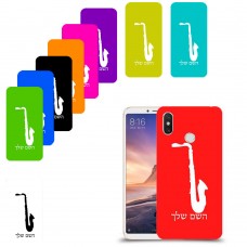 סקספון כיסוי מגן קשיח בעיצוב אישי עם השם שלך ל Xiaomi Mi Max 3 יחידה אחת סקרין מובייל