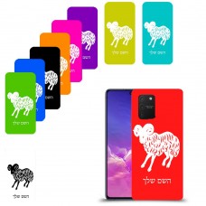 טלה כיסוי מגן קשיח בעיצוב אישי עם השם שלך ל Samsung Galaxy S10 Lite יחידה אחת סקרין מובייל