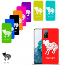 טלה כיסוי מגן קשיח בעיצוב אישי עם השם שלך ל Samsung Galaxy S20 FE 5G יחידה אחת סקרין מובייל