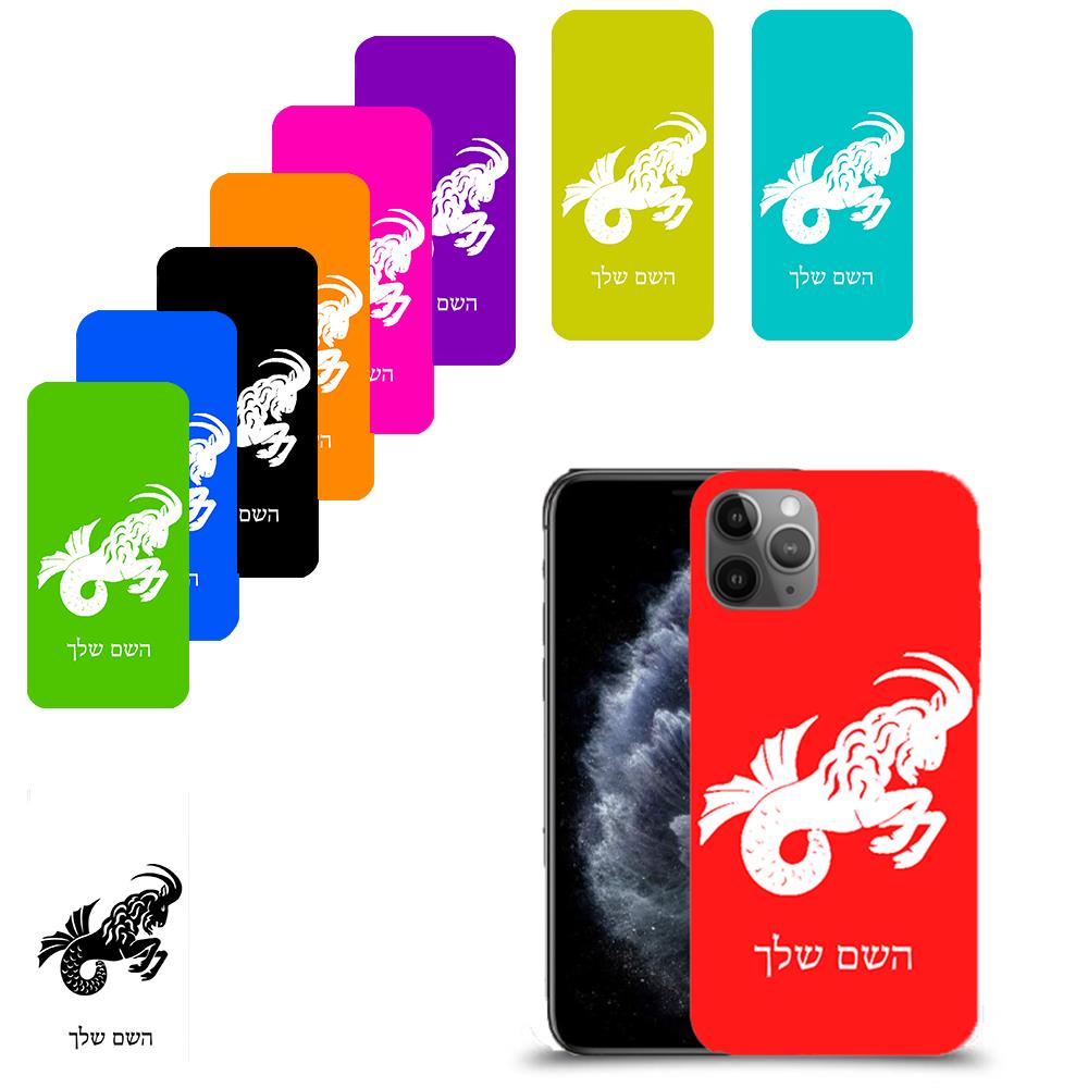 גדי כיסוי מגן קשיח בעיצוב אישי עם השם שלך ל Apple iPhone 11 Pro יחידה אחת סקרין מובייל