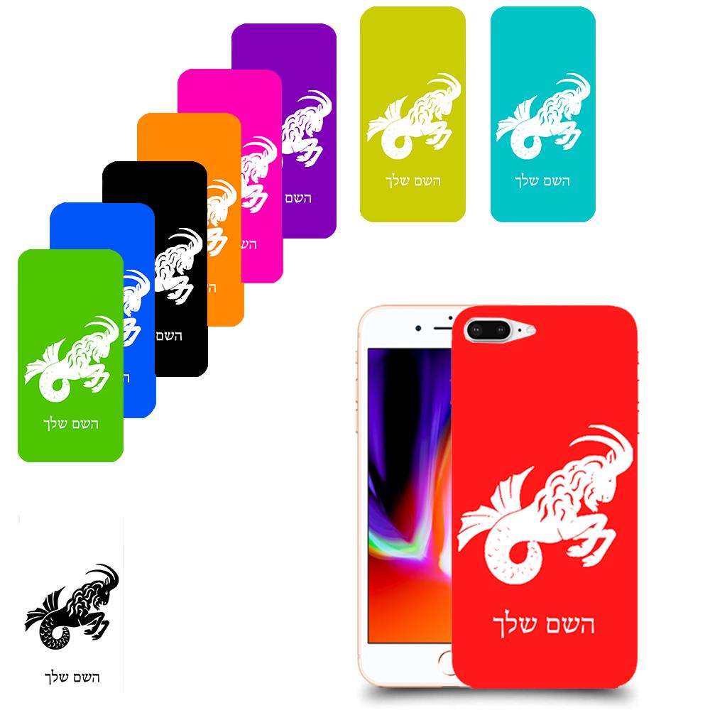 גדי כיסוי מגן קשיח בעיצוב אישי עם השם שלך ל Apple iPhone 8 Plus יחידה אחת סקרין מובייל