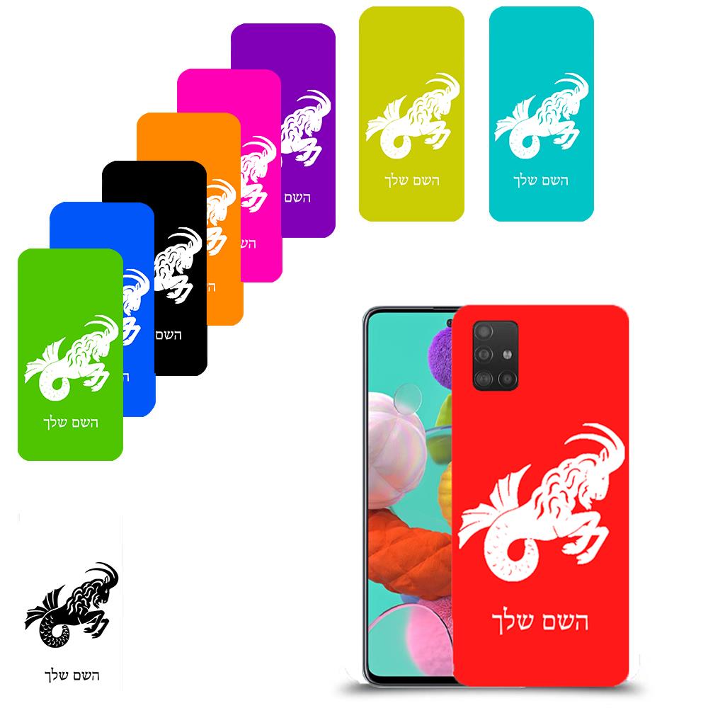 גדי כיסוי מגן קשיח בעיצוב אישי עם השם שלך ל Samsung Galaxy A51 יחידה אחת סקרין מובייל