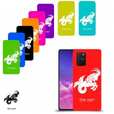 גדי כיסוי מגן קשיח בעיצוב אישי עם השם שלך ל Samsung Galaxy S10 Lite יחידה אחת סקרין מובייל