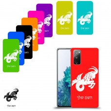 גדי כיסוי מגן קשיח בעיצוב אישי עם השם שלך ל Samsung Galaxy S20 FE 5G יחידה אחת סקרין מובייל