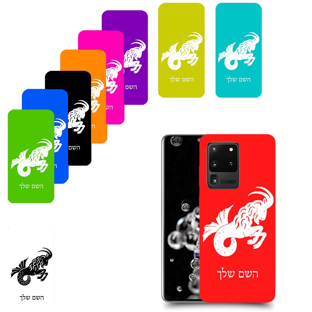 גדי כיסוי מגן קשיח בעיצוב אישי עם השם שלך ל Samsung Galaxy S20 Ultra יחידה אחת סקרין מובייל