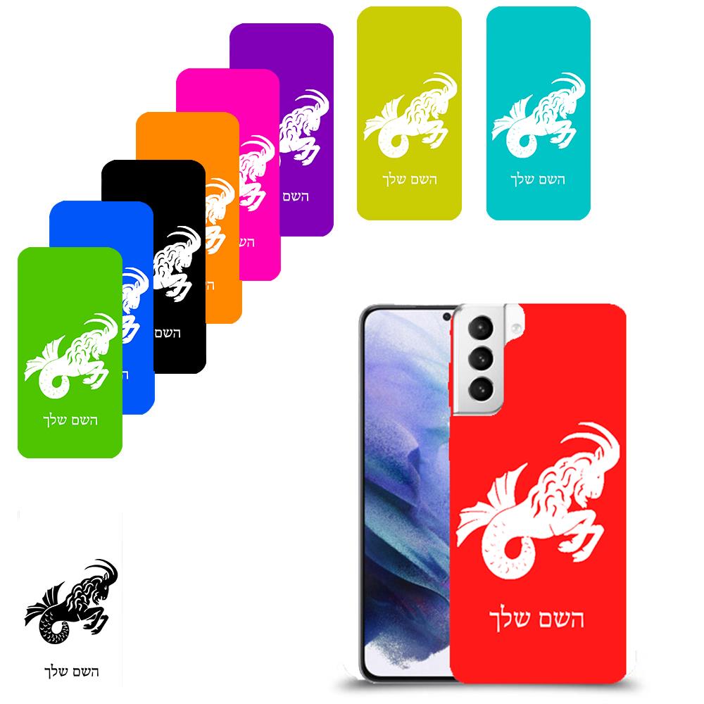 גדי כיסוי מגן קשיח בעיצוב אישי עם השם שלך ל Samsung Galaxy S21+ 5G יחידה אחת סקרין מובייל
