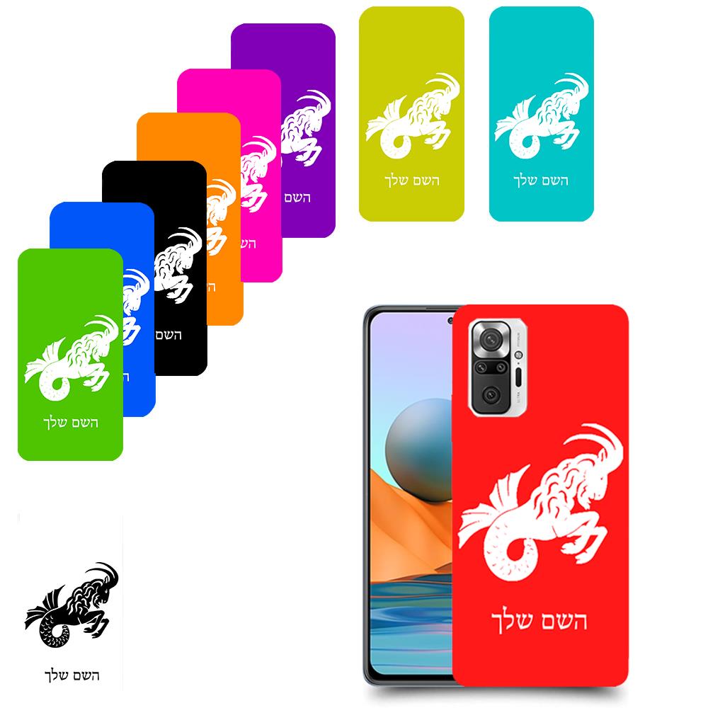 גדי כיסוי מגן קשיח בעיצוב אישי עם השם שלך ל Xiaomi Redmi Note 10 Pro יחידה אחת סקרין מובייל