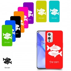 דגים כיסוי מגן קשיח בעיצוב אישי עם השם שלך ל OnePlus 9 יחידה אחת סקרין מובייל