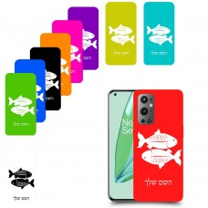דגים כיסוי מגן קשיח בעיצוב אישי עם השם שלך ל OnePlus 9 Pro יחידה אחת סקרין מובייל