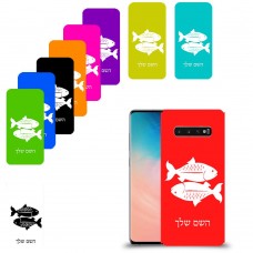 דגים כיסוי מגן קשיח בעיצוב אישי עם השם שלך ל Samsung Galaxy S10 יחידה אחת סקרין מובייל