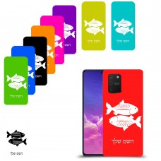 דגים כיסוי מגן קשיח בעיצוב אישי עם השם שלך ל Samsung Galaxy S10 Lite יחידה אחת סקרין מובייל