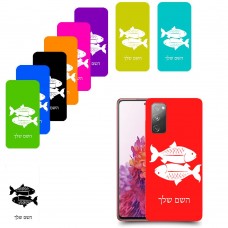 דגים כיסוי מגן קשיח בעיצוב אישי עם השם שלך ל Samsung Galaxy S20 FE יחידה אחת סקרין מובייל