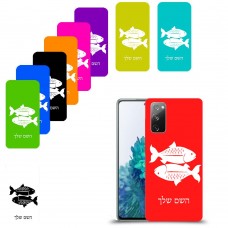 דגים כיסוי מגן קשיח בעיצוב אישי עם השם שלך ל Samsung Galaxy S20 FE 5G יחידה אחת סקרין מובייל