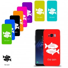 דגים כיסוי מגן קשיח בעיצוב אישי עם השם שלך ל Samsung Galaxy S8 יחידה אחת סקרין מובייל