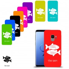 דגים כיסוי מגן קשיח בעיצוב אישי עם השם שלך ל Samsung Galaxy S9 יחידה אחת סקרין מובייל