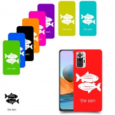 דגים כיסוי מגן קשיח בעיצוב אישי עם השם שלך ל Xiaomi Redmi Note 10 Pro יחידה אחת סקרין מובייל