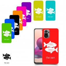דגים כיסוי מגן קשיח בעיצוב אישי עם השם שלך ל Xiaomi Redmi Note 10S יחידה אחת סקרין מובייל