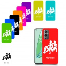 תאומים כיסוי מגן קשיח בעיצוב אישי עם השם שלך ל OnePlus 9 Pro יחידה אחת סקרין מובייל