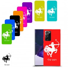 קשת כיסוי מגן קשיח בעיצוב אישי עם השם שלך ל Samsung Galaxy Note20 Ultra 5G יחידה אחת סקרין מובייל