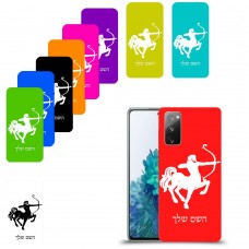 קשת כיסוי מגן קשיח בעיצוב אישי עם השם שלך ל Samsung Galaxy S20 FE 5G יחידה אחת סקרין מובייל