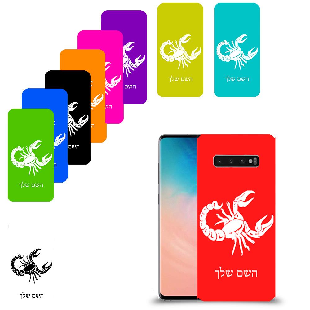 עקרב כיסוי מגן קשיח בעיצוב אישי עם השם שלך ל Samsung Galaxy S10 יחידה אחת סקרין מובייל