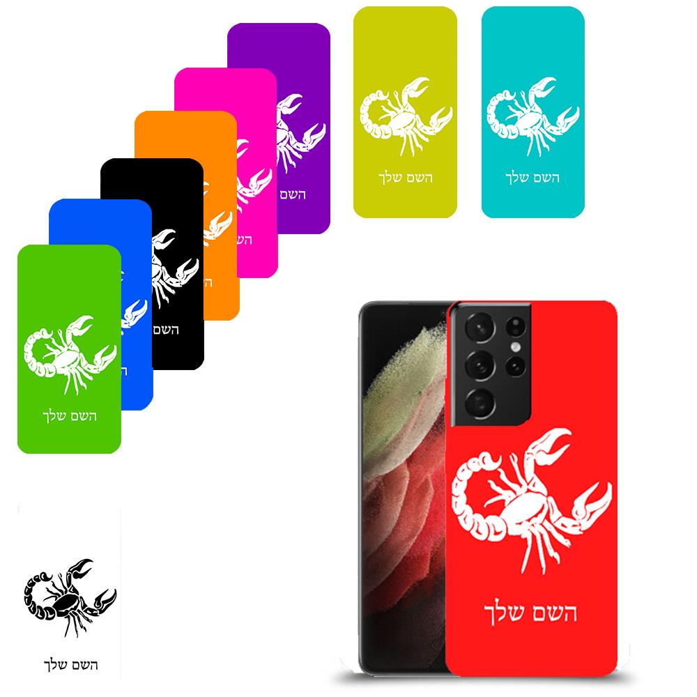עקרב כיסוי מגן קשיח בעיצוב אישי עם השם שלך ל Samsung Galaxy S21 Ultra 5G יחידה אחת סקרין מובייל