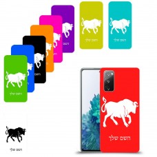 שור כיסוי מגן קשיח בעיצוב אישי עם השם שלך ל Samsung Galaxy S20 FE 5G יחידה אחת סקרין מובייל