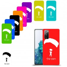 צניחה חופשית כיסוי מגן קשיח בעיצוב אישי עם השם שלך ל Samsung Galaxy S20 FE 5G יחידה אחת סקרין מובייל
