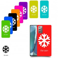שלג כיסוי מגן קשיח בעיצוב אישי עם השם שלך ל Samsung Galaxy Note20 5G יחידה אחת סקרין מובייל