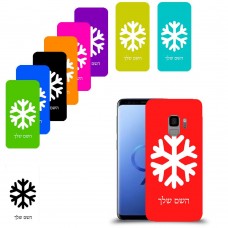 שלג כיסוי מגן קשיח בעיצוב אישי עם השם שלך ל Samsung Galaxy S9 יחידה אחת סקרין מובייל