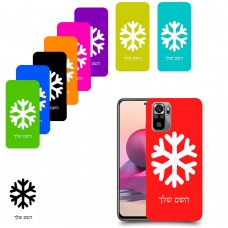 שלג כיסוי מגן קשיח בעיצוב אישי עם השם שלך ל Xiaomi Redmi Note 10S יחידה אחת סקרין מובייל